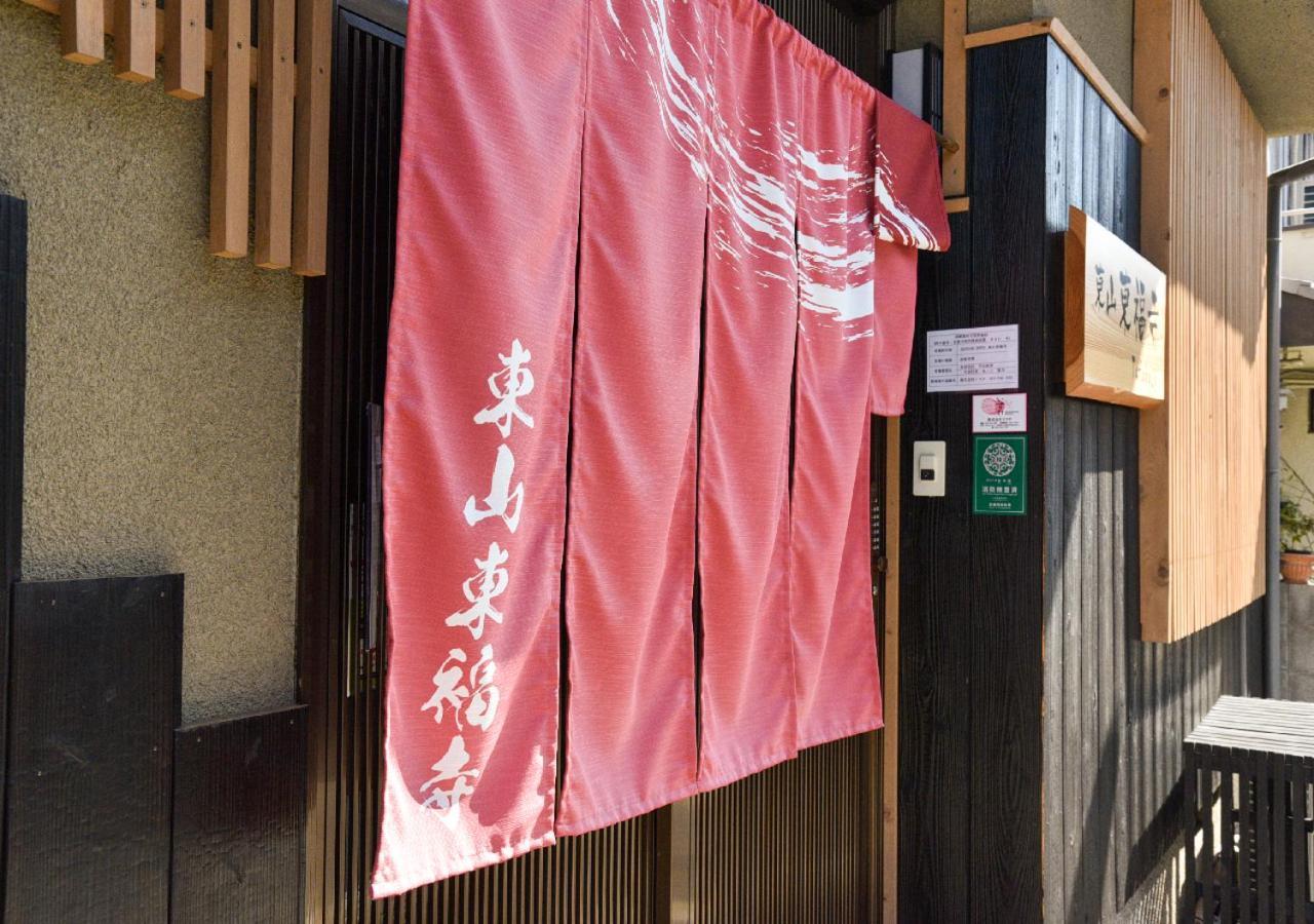 הוילה קיוטו Higashiyama Tofukuji מראה חיצוני תמונה